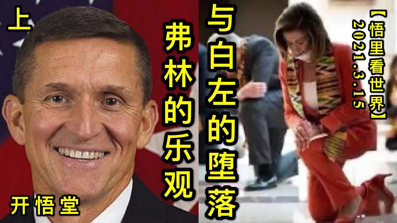 KWT1311(上)弗林的乐观与白左的堕落20210315-2【悟里看世界】