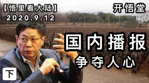 (下)【悟里看大陆】2020.9.12国内播报/开悟堂