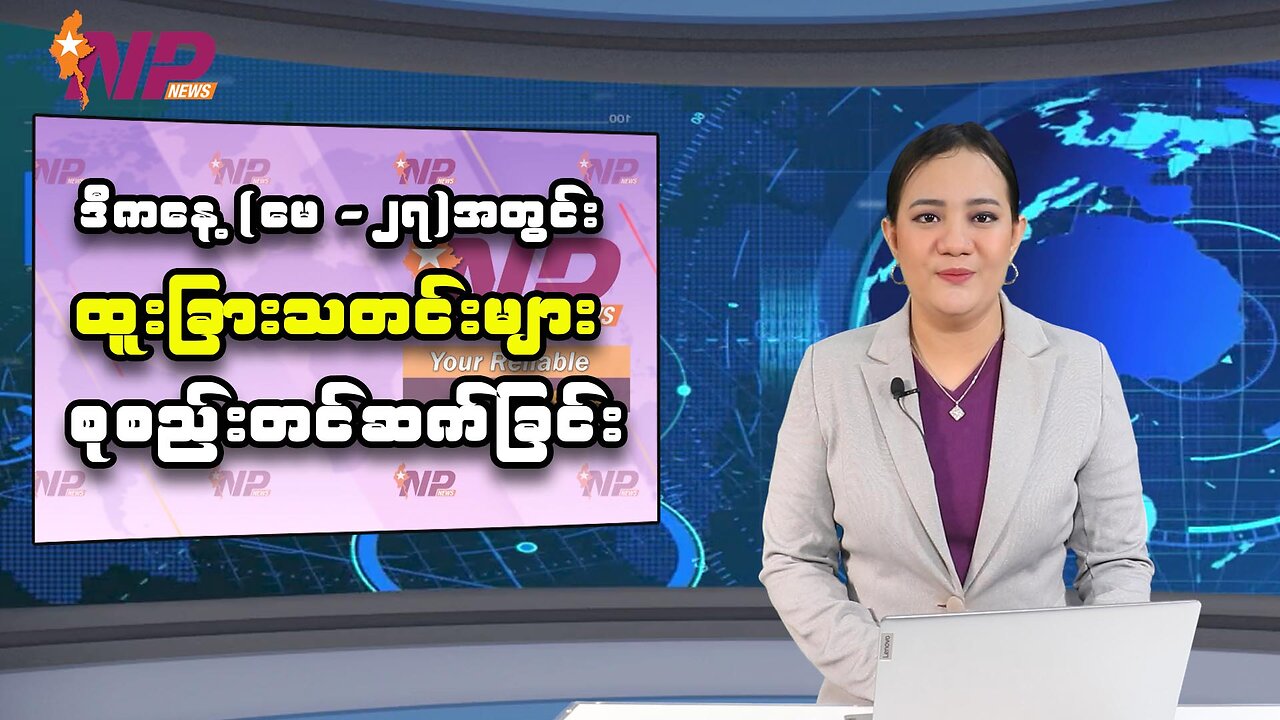 ဒီကနေ့ (မေ-၂၇)အတွင်း စိတ်ဝင်စားဖွယ် ပြည်တွင်းပြည်ပသတင်းများ စုစည်းတင်ဆက်ခြင်း