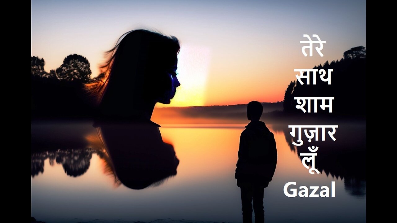 तेरे साथ शाम गुज़ार लूँ Gazal