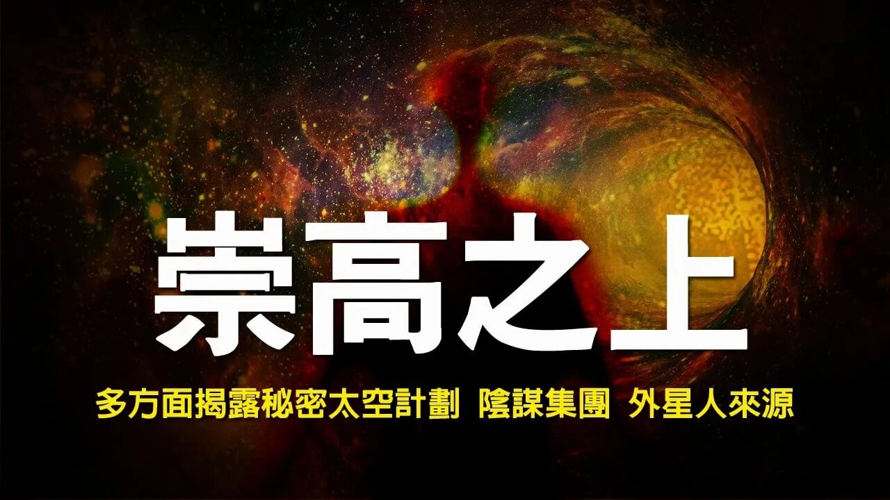 【崇高之上】中文配音版 | 第二期 |全网首發 | 多方面揭露秘密太空計劃、陰謀集團、外星人來源