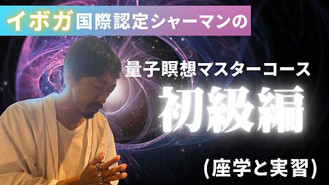 【量子瞑想マスターコース初級編】 シャーマニズムにおけるテレパシーコントロールメソッドとしての量子瞑想の実践講座（座学と実習）