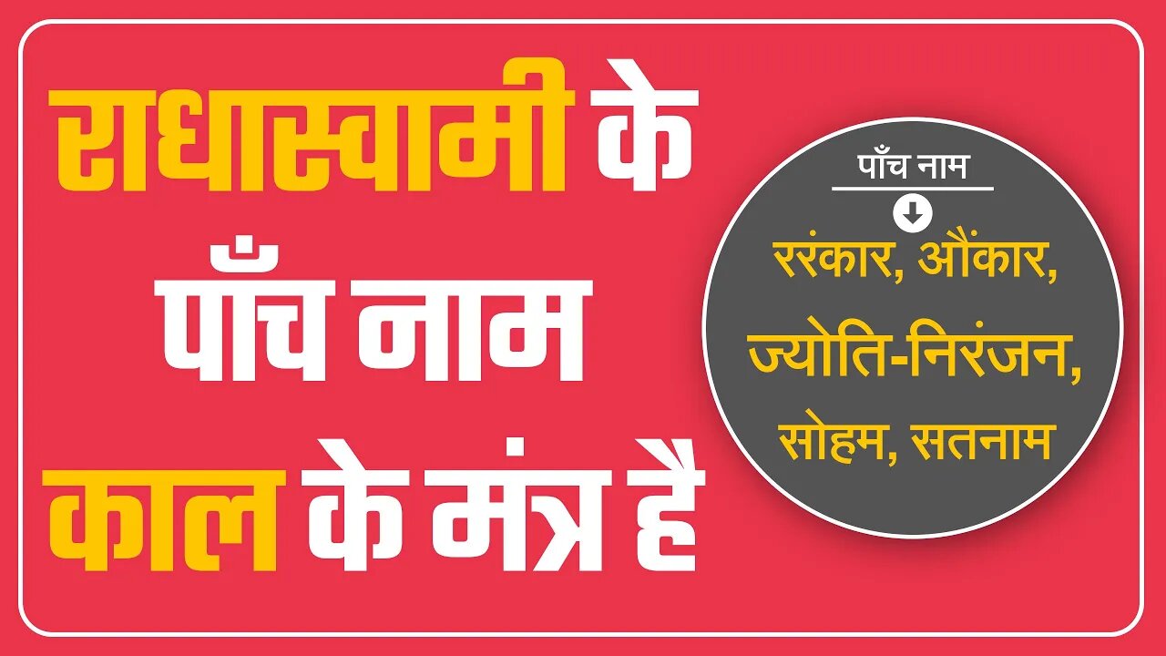 राधास्वामी के पाँच नाम काल के मंत्र है | Sant Rampal Ji Satsang | SATLOK ASHRAM