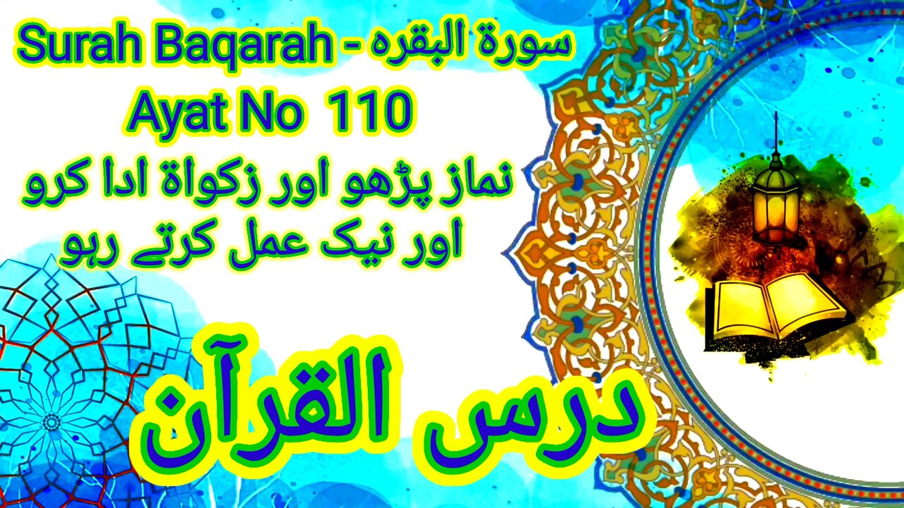 Surah Baqarah | Ayat No 110 | Urdu Translation | #AlQuran #QuranLearning #QuranHadeesUrdu