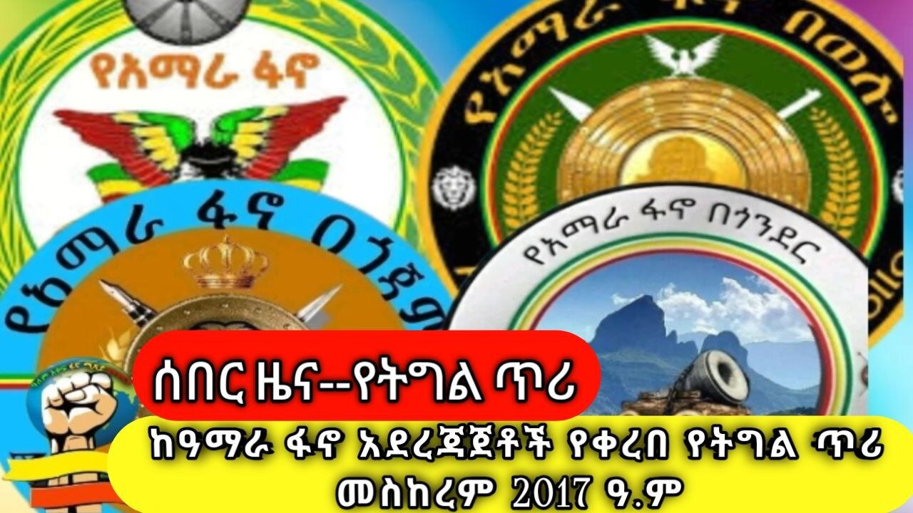 ከዓማራ ፋኖ አደረጃጀቶች የቀረበ የትግል ጥሪ መስከረም 20/2017 ዓ.ም