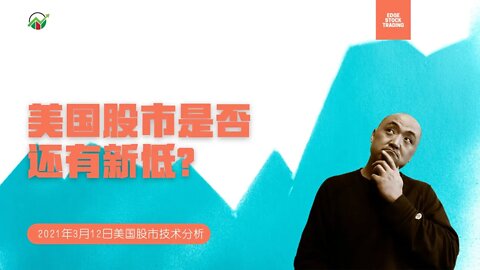 美国股市是否还有新低? | 21年3月12日美国股市技术分析 | 美股大盘走势分析 | 美股什么时候可以买 | 美股还会跌吗？ | 美股大盤