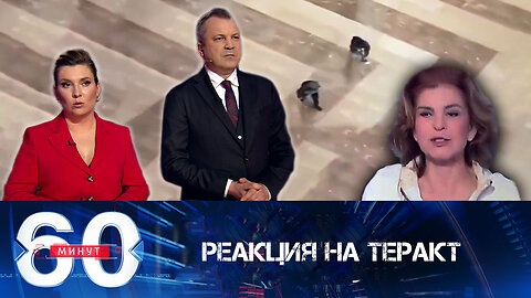 60 минут. В Париже порадовались террористической атаке на "Крокус Сити Холл"