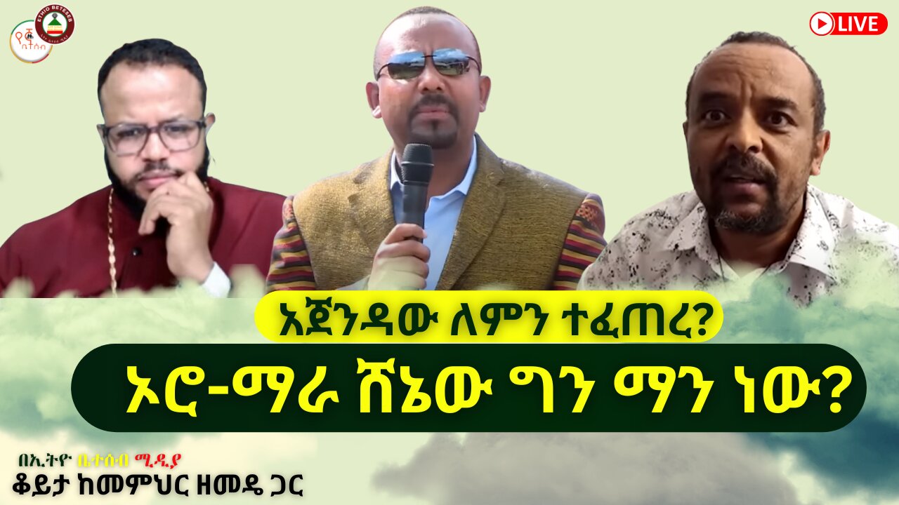 አጀንዳው ለምን ተፈጠረ ? // ኦሮ-ማራ ሸኔው ግን ማን ነው? ቆይታ ከዘመዴ ጋር #ethiobeteseb #የኛቤተሰብ