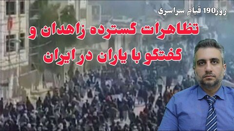 روز190 قیام سراسری ، تظاهرات گسترده زاهدان و گفتگو با یاران در ایران (4 فروردین 2582)