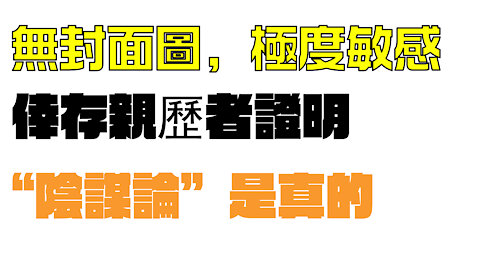 被深層政府販賣強姦的小孩長大了站出來揭露真相，川普是她唯一信任的人