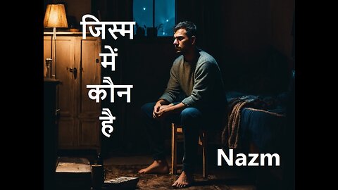 जिस्म में कौन है Nazm