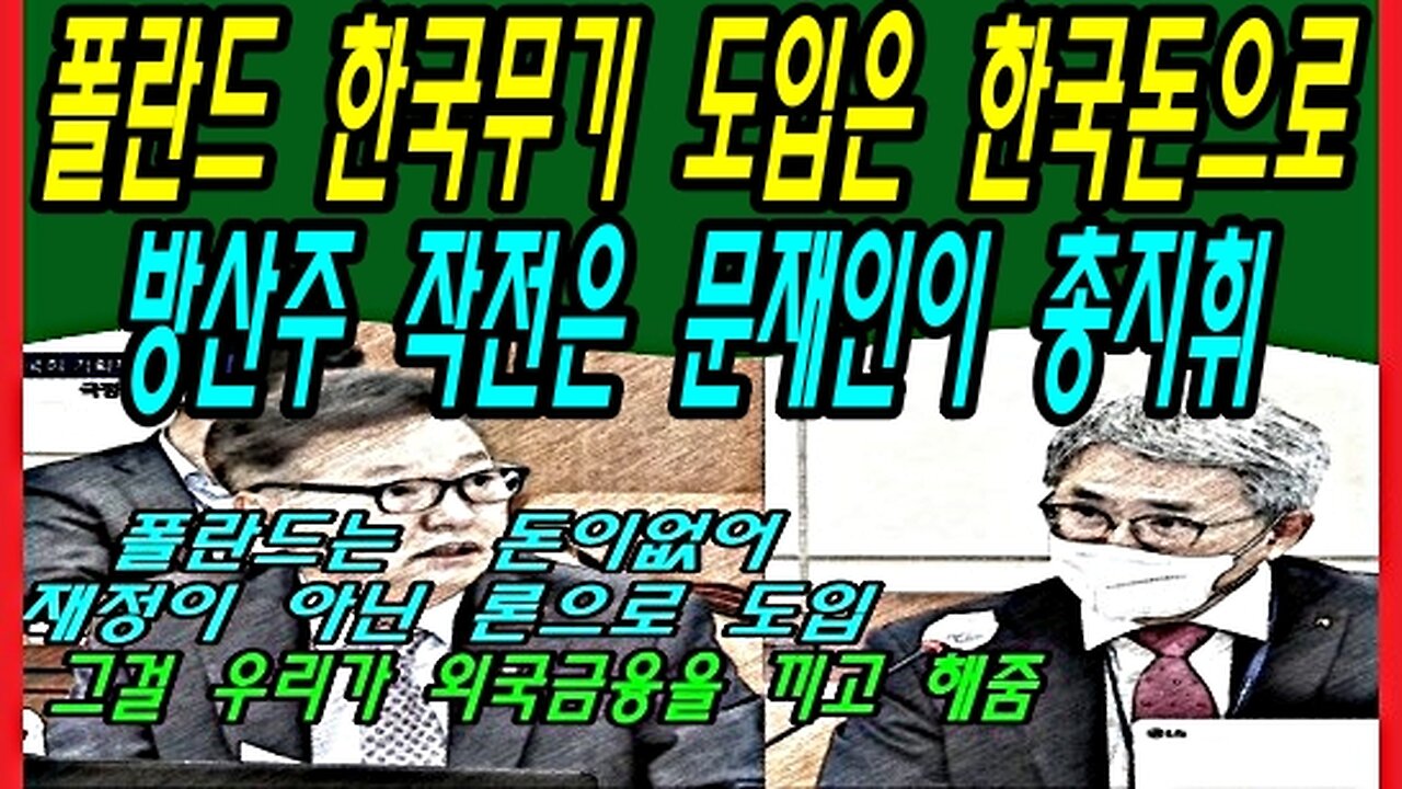 폴란드 한국무기 도입은 한국돈으로, 방산주 작전은 문재인이 총지휘