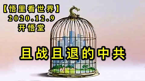 【悟里看世界】KWT463 201209-09 qzqtdzg 且战且退的中共