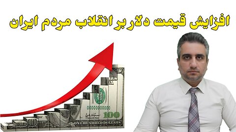 افزایش قیمت دلار بر انقلاب مردم ایران