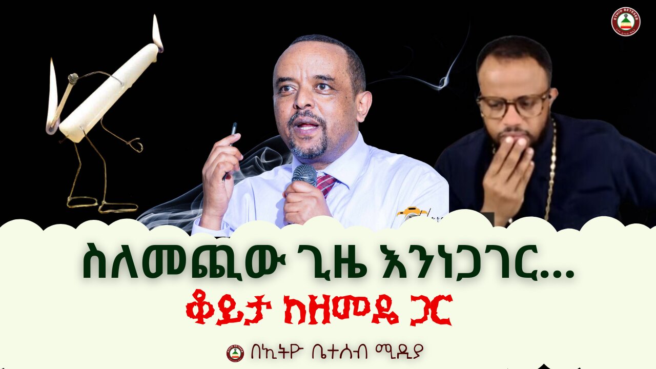 🔴 ስለመጪው ጊዜ እንነጋገር‼ ቆይታ ከዘመዴ ጋር #ethiobeteseb