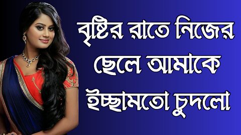 Bangla Choti Golpo | Maa Chala | বাংলা চটি গল্প | Jessica Shabnam | EP-291