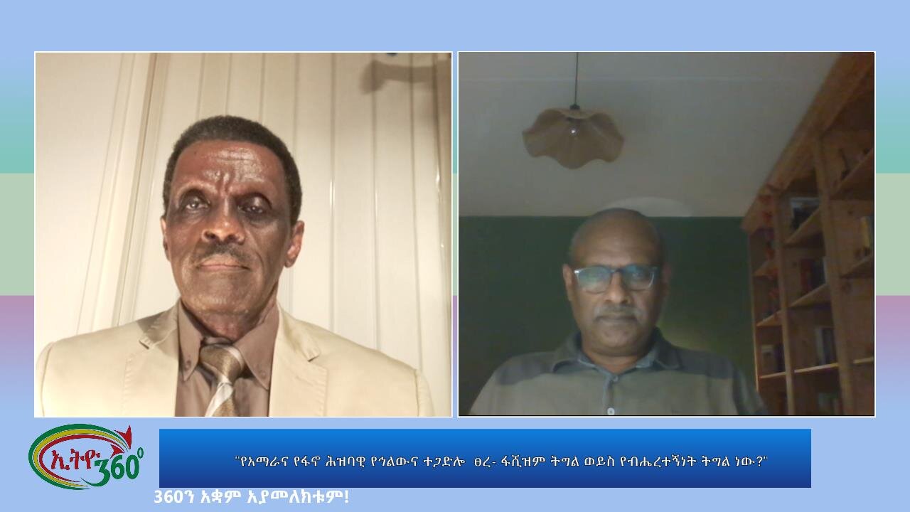 Ethio 360 "የአማራና የፋኖ ሕዝባዊ የኅልውና ተጋድሎ ፀረ- ፋሺዝም ትግል ወይስ የብሔረተኝነት ትግል ነው?" Wed Sep 20, 2023