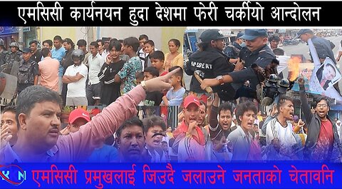 MCC काे बिरुद्धकाे बिराेद surkhet#Nepal