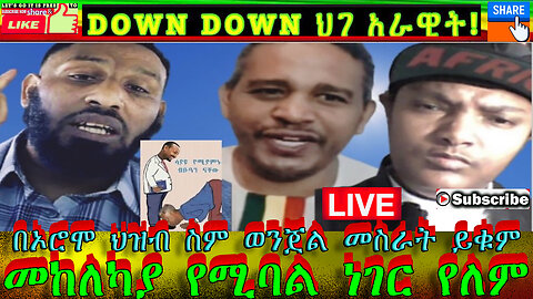 በኦሮሞ ህዝብ ስም ወንጀል መስራት ይቁም መከለካያ የሚባል ነገር የለም