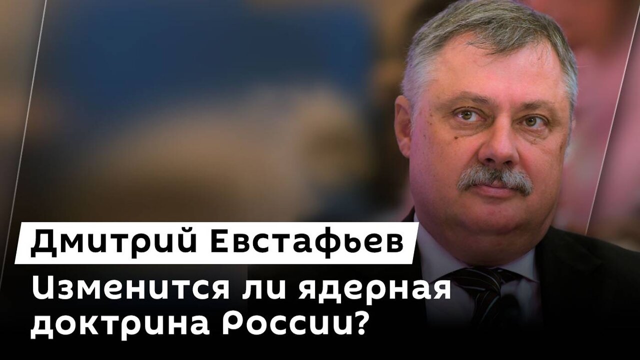 Ядерная доктрина, заявление Запада и слабости Украины | Дмитрий Евстафьев