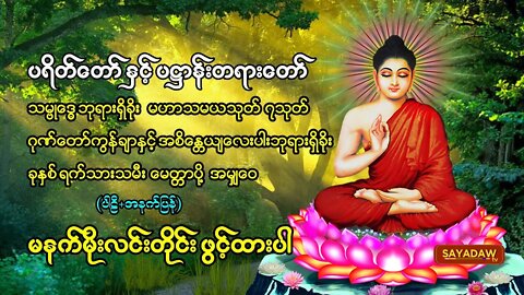 မနက်တိုင်းဖွင့် ပဌာန်းတရာတော် ဘုရားအနေကဇာတင် ခုနှစ်ရက်သားသမီးမေတ္တာပို့ ဆန္ဒပြည့်စုံကြပ