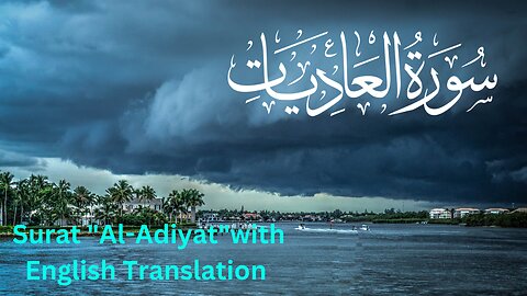 Recitation of Surat Al-Adiyat by Misharay Rashid Alafasy
