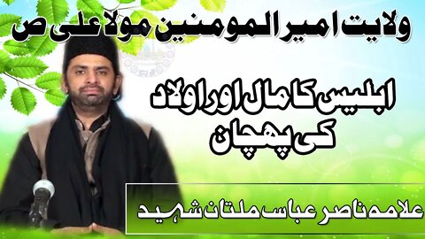 Shitan kis ki Ulad || Haraam Maal aur Ulad Ki Pehchan || ALIUNWALIULLAH || Allama Nasir Abbas Multan