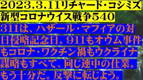 2023.03.11 リチャード・コシミズ新型コロナウイルス戦争５４０