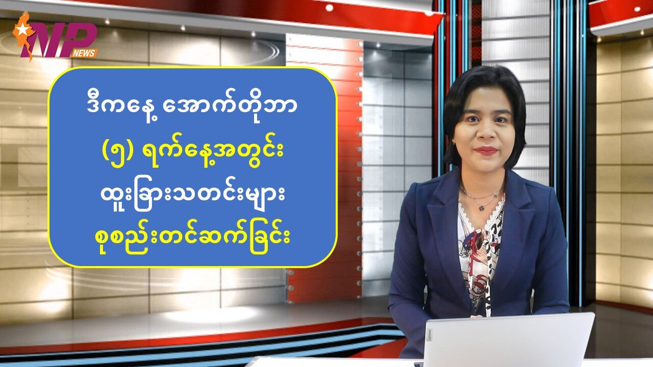 ယနေ့ အောက်တိုဘာ(၅) ရက်အတွင်း ပြည်တွင်း/ပြည်ပသတင်းများ စုစည်းတင်ဆက်ခြင်း