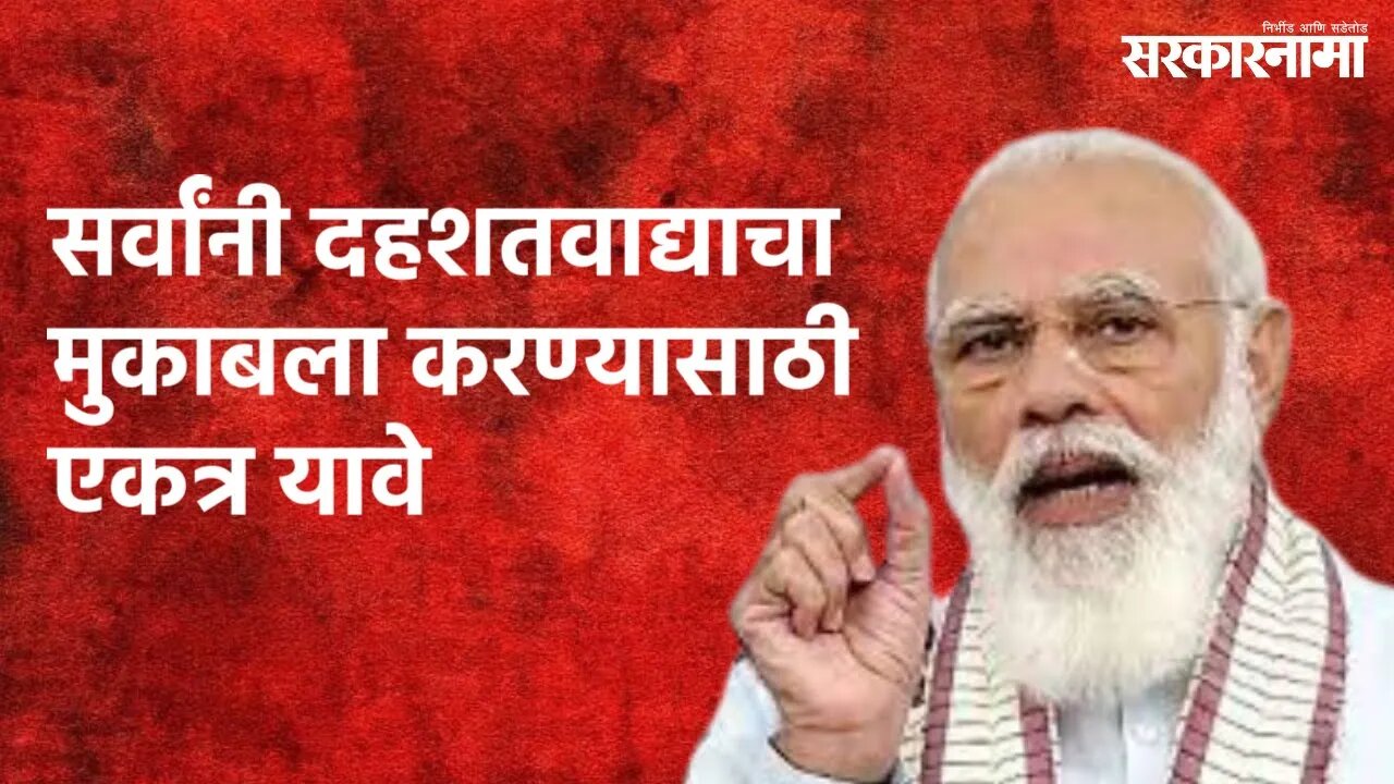 Narendra Modi Live : सर्वांनी दहशतवाद्याचा मुकाबला करण्यासाठी एकत्र यावे | Politics | Sarkarnama