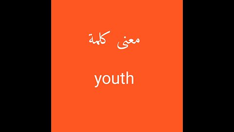 Youth معنى كلمة