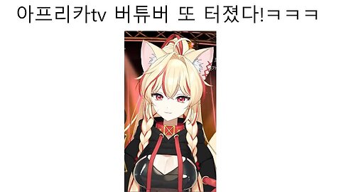 피아노캣의 폭로 논란 - 아프리카TV에서 활동하는 여자 버튜버 최홍자 바람 원나잇 논란 터졌다!