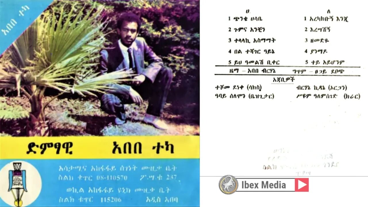 አበበ ተካ የመጀመሪያ አልበም 1981 ዓም | Abebe Teka First Album | Ethiopian Music