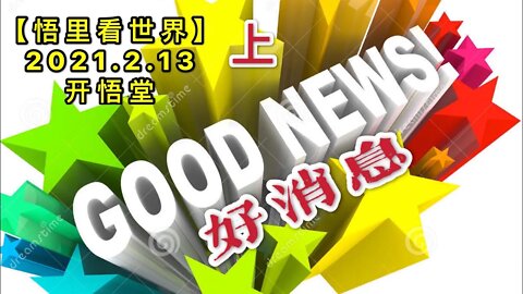 KWT1069(上)好消息20210213-2【悟里看世界】