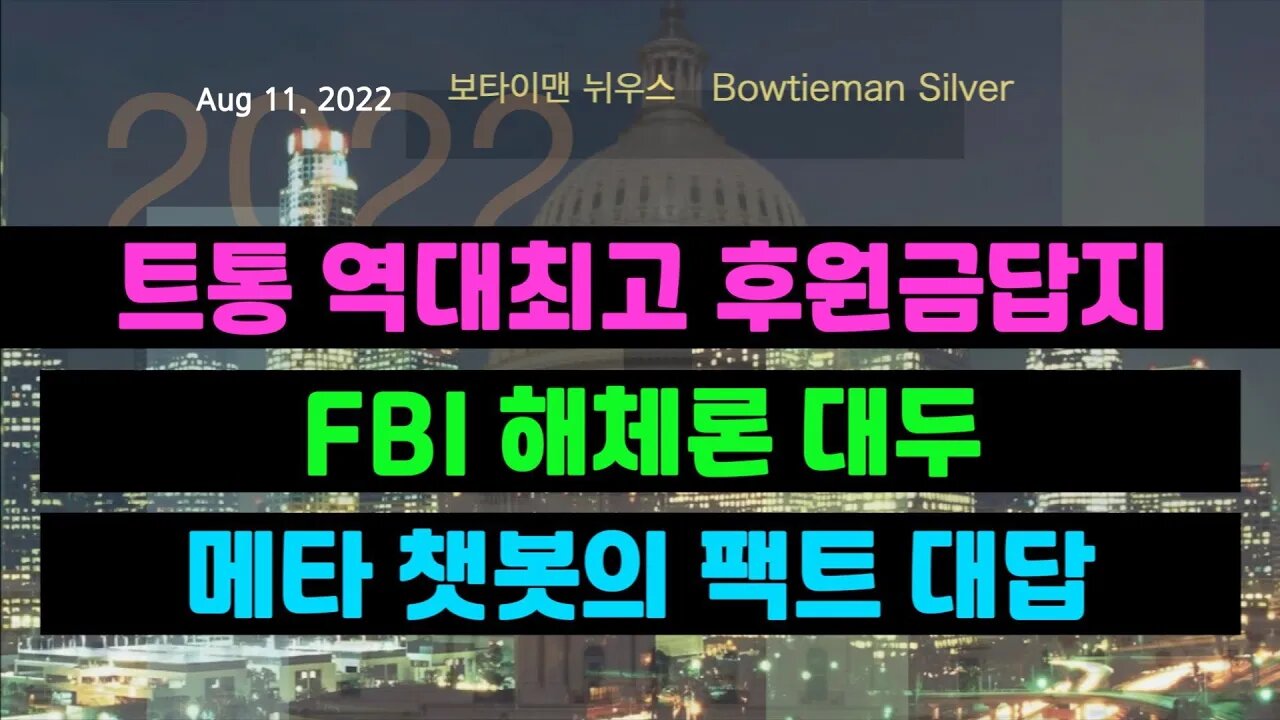 보타이맨의미국은지금 #트럼프 역대최고후원금답지 #FBI 해체론대두 #메타 #챗봇 팩트대답 #오늘의미국 #미국은지금 #미국뉴스 #BTMS #보타이맨의미국은지금 #미국정치