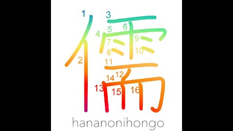 儒 - Confucian - Learn how to write Japanese Kanji 儒 - hananonihongo.com