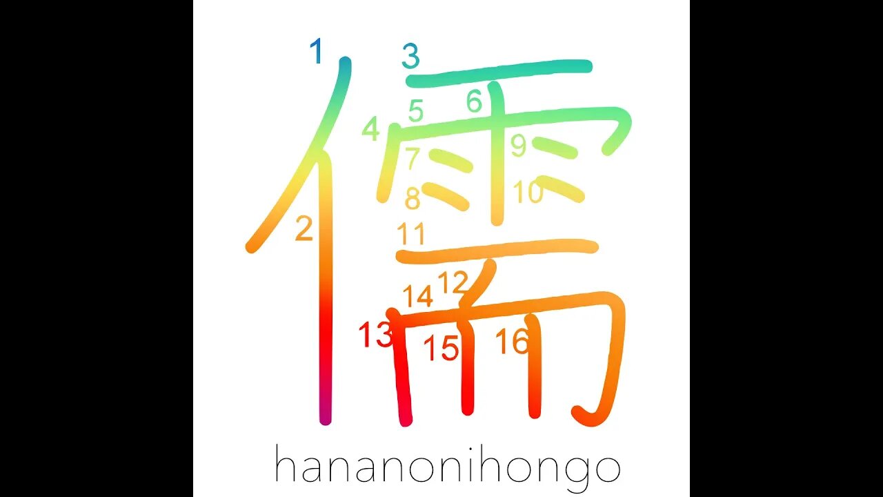 儒 - Confucian - Learn how to write Japanese Kanji 儒 - hananonihongo.com