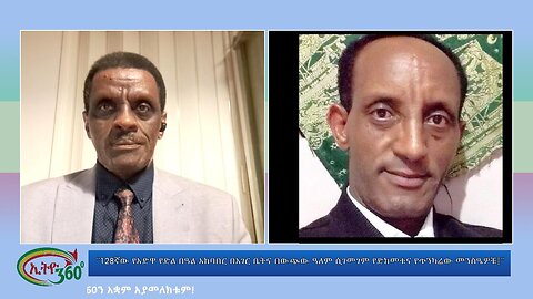 Ethio 360 "128ኛው የአድዋ የድል በዓል አከባበር በአገር ቤትና በውጭው ዓለም ሲገመገም የድክመቱና የጥንካሬው መንስዔዎቹ፤"Wed March 06, 2024