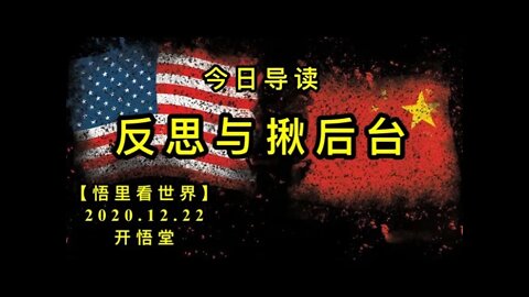 反思与揪后台-今日导读【悟里看世界】KWT597 201222-01 fsyjht