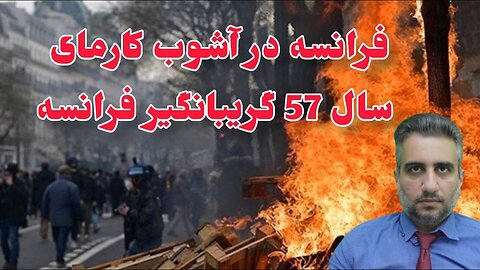 فرانسه در آشوب کارمای سال 57 گریبانگیر فرانسه