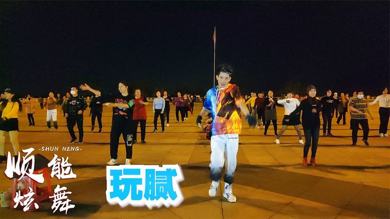 廣場舞《玩膩》經典dj慢搖,動感節奏扭起來,簡單好看【順能炫舞團】