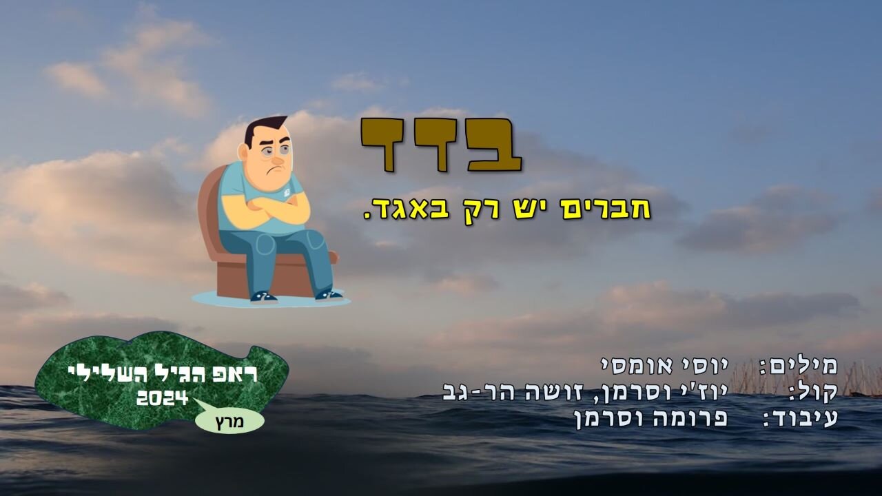 בדד