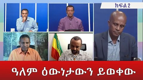 Ethio 360 Special Program ''ዓለም ዕውነታውን ይወቀው'' Sunday May 29, 2022