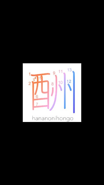 酬 - repay/reward/retribution - Learn how to write Japanese Kanji 酬 - hananonihongo.com