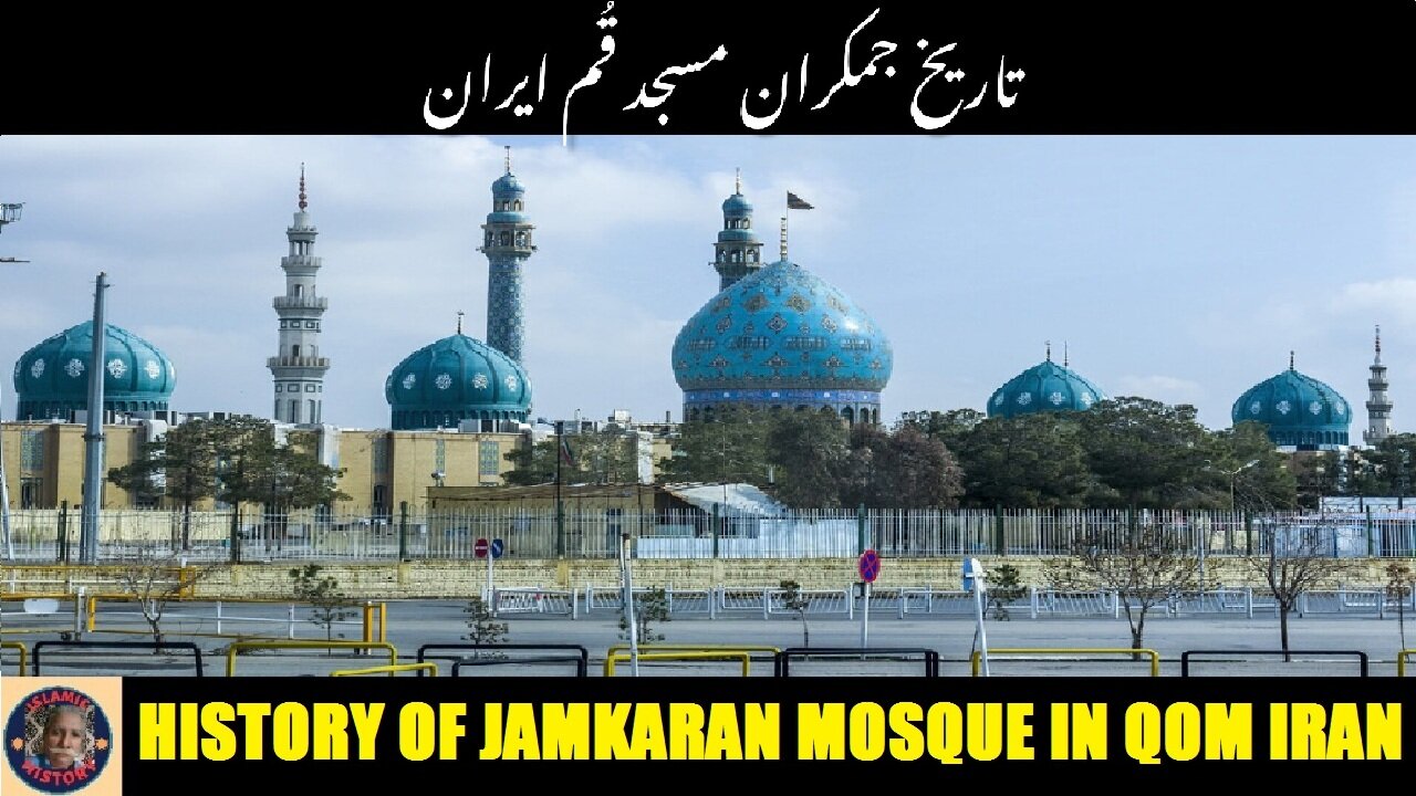History of the Jamkaran Mosque Located in Qom قم ایران میں واقع جمکران مسجد کی تاریخ