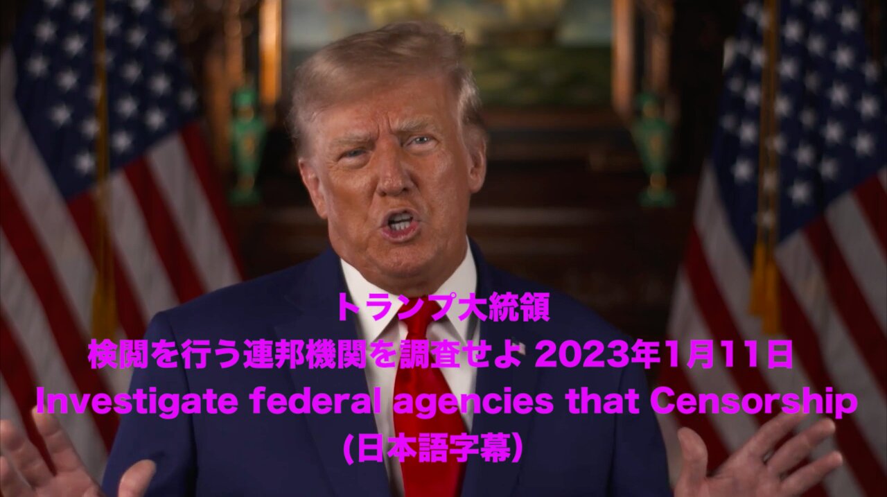 トランプ大統領 ★ 検閲を行う連邦機関を調査せよ 2023年1月11日 - INVESTIGATE FEDERAL AGENCIES THAT CENSORSHIP (日本語字幕)