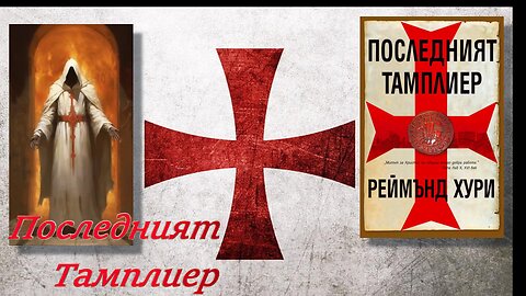 Реймънд Хури-Последният Тамплиер 2 част