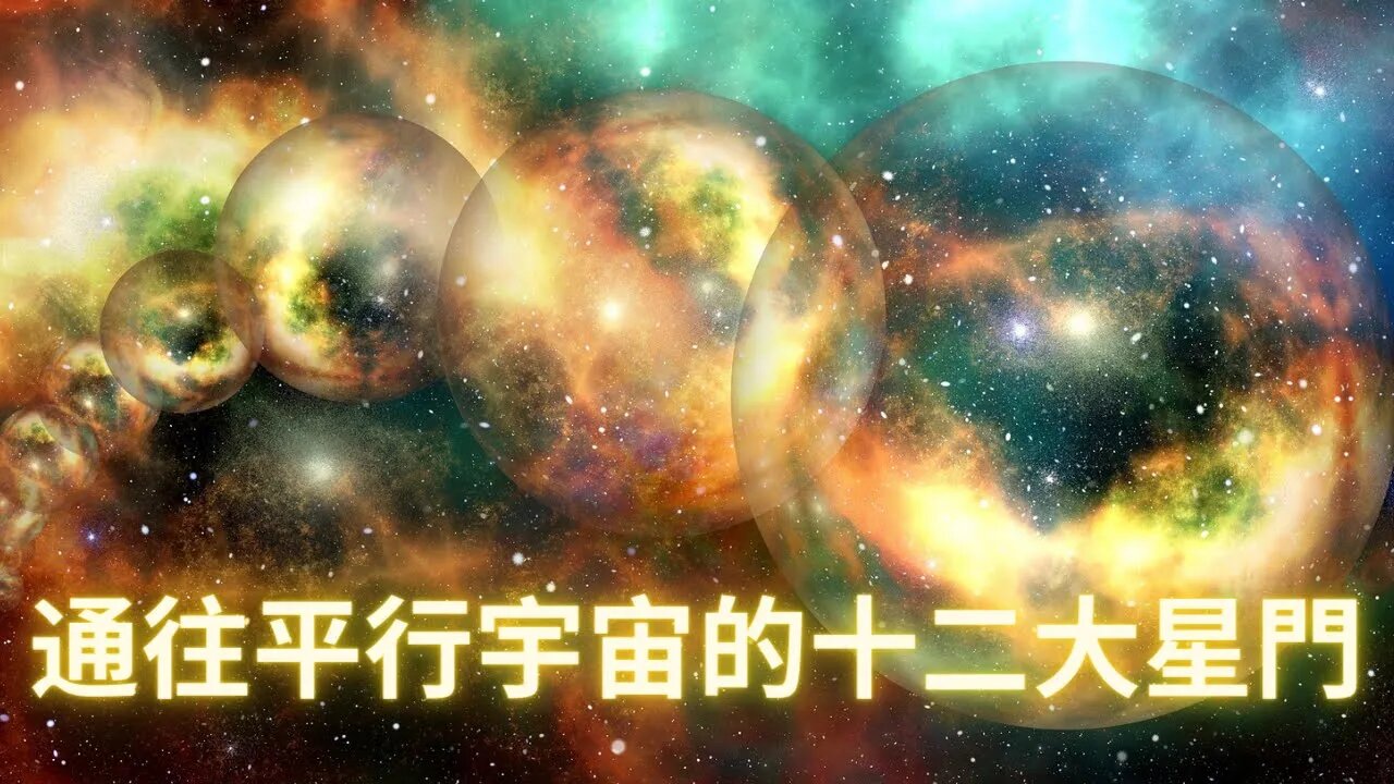 通往平行宇宙的十二大星門具體位置