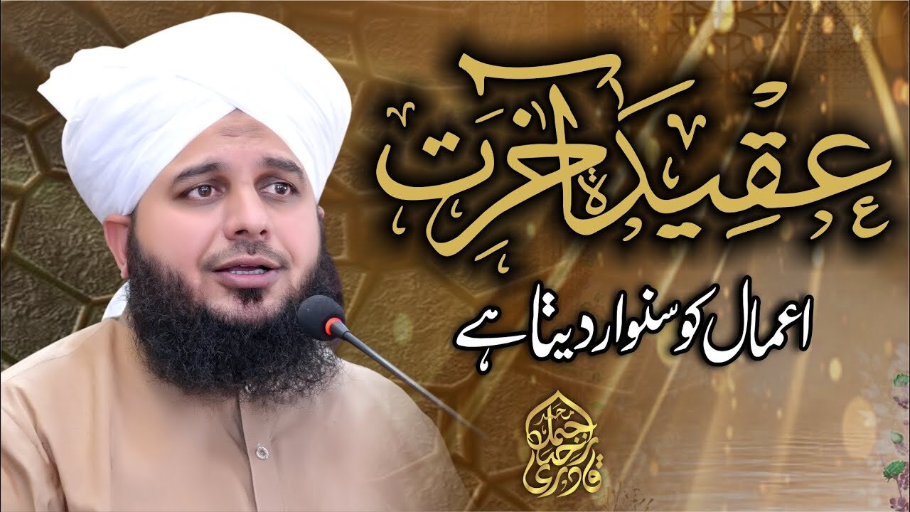 Aqeeda e Akhirat Amaal Ko Sanwar Deta Hai | Muhammad Ajmal Raza Qadri