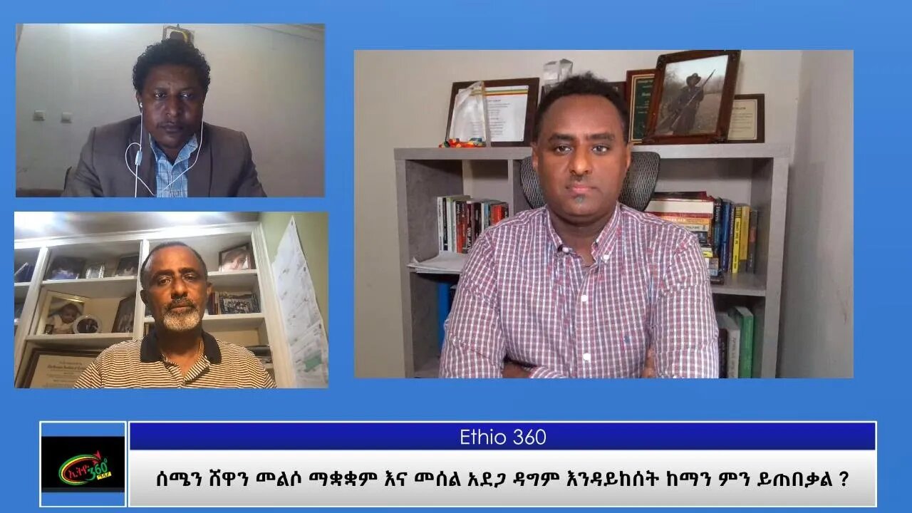 Ethio 360 ''ሰሜን ሸዋን መልሶ ማቋቋም እና መሰል አደጋ ዳግም እንዳይከሰት ከማን ምን ይጠበቃል ?'' Saturday May 22, 2021